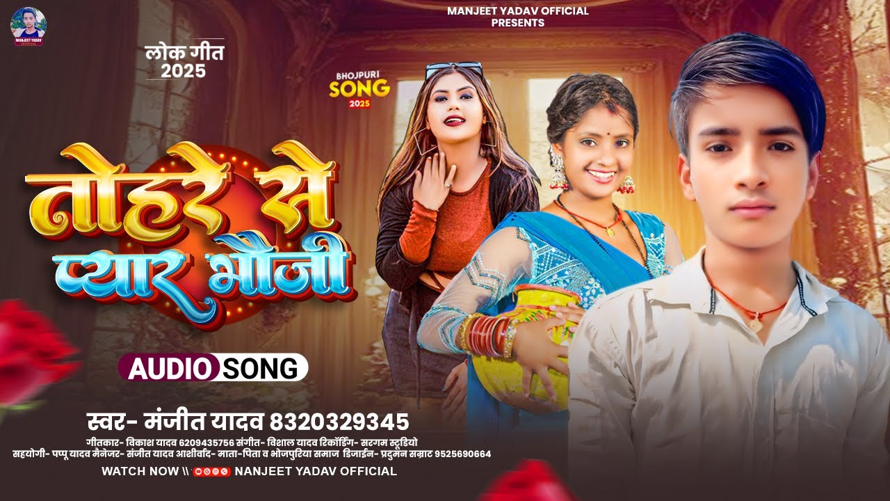 तोहरे से प्यार भौजी | #Manjeet Yadav | Tohre Se Pyar Bhauji | New Superhit #Bhojpuri Song 2025