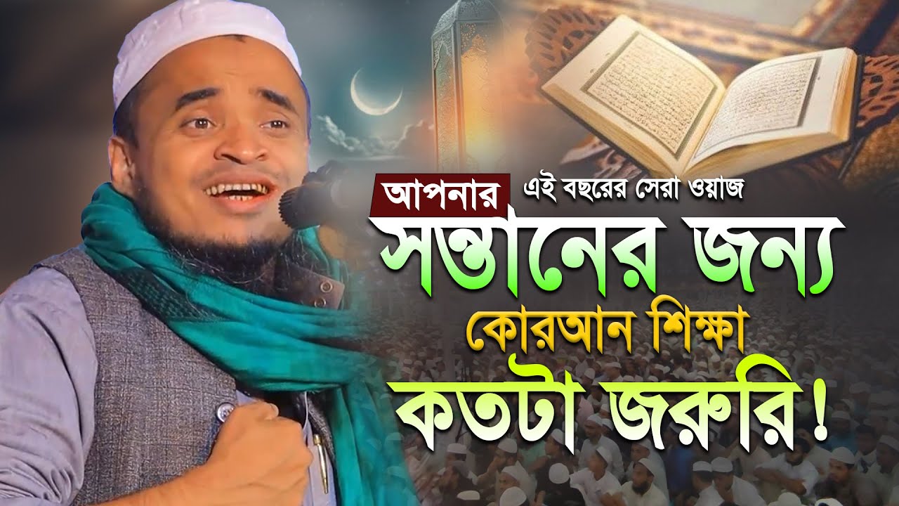 সন্তানের জন্য কোনআন শিক্ষা কতটা জরুরি? মাওলানা আব্দুল্লাহ আল মারুফ ওয়াজ ২০২৬। Abdullah Al Maruf Waz 
