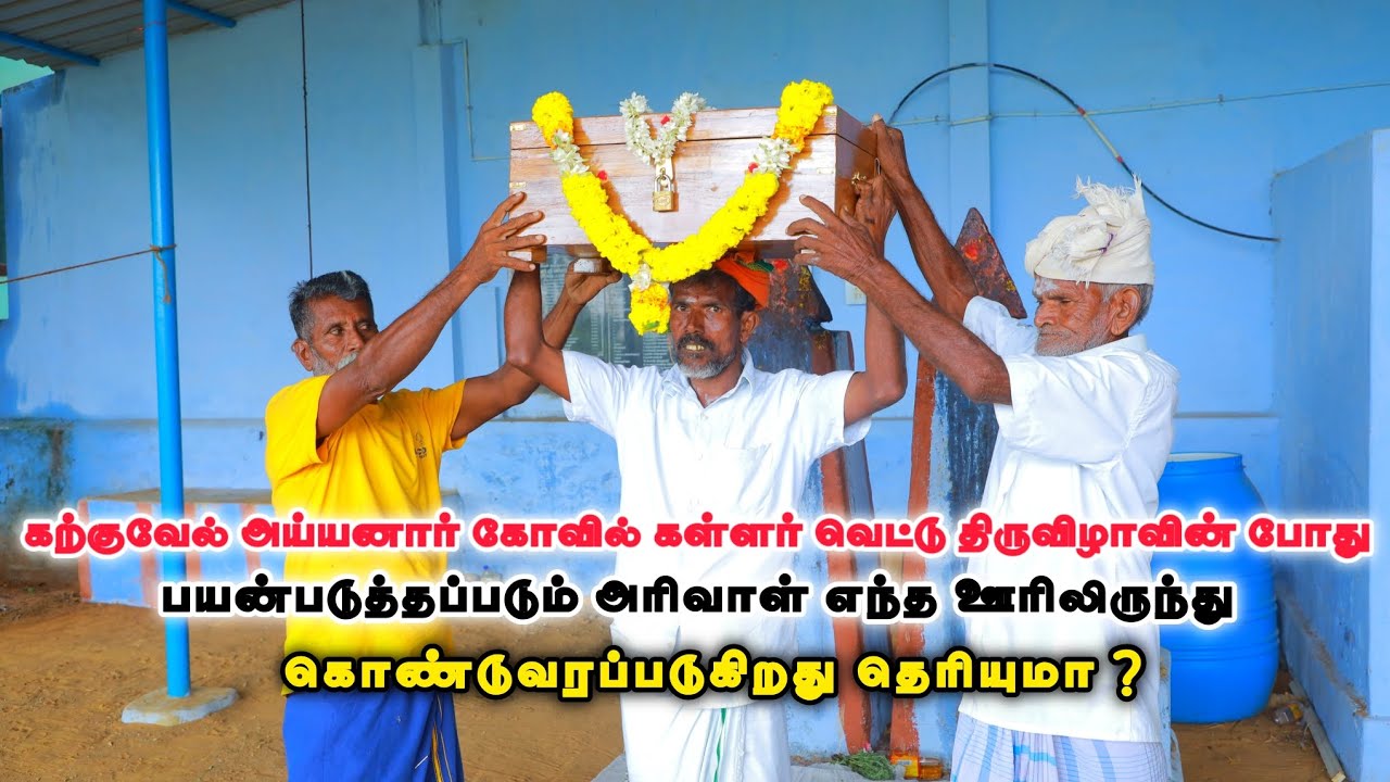 கள்ளர் வெட்டு திருவிழாவின் போது பயன்படுத்தப்படும் அரிவாள் எந்த ஊரிலிருந்து கொண்டுவரப்படுகிறது ?