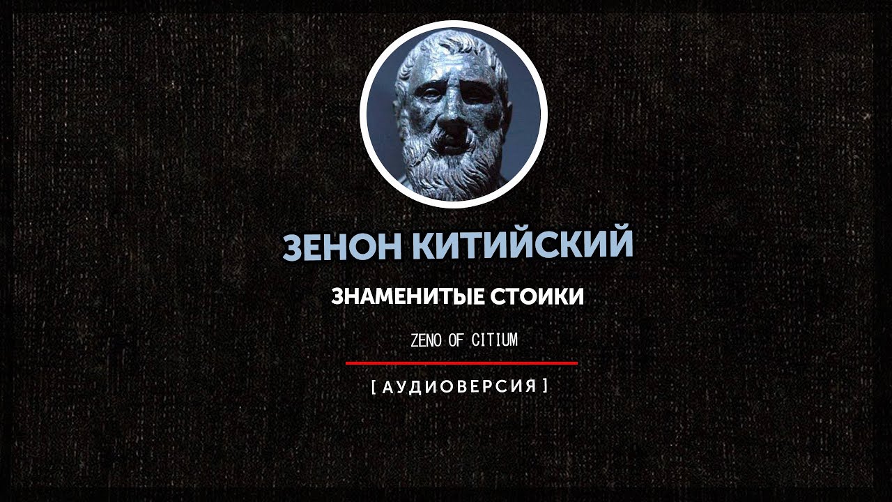 Знаменитые стоики - Зенон Китийский