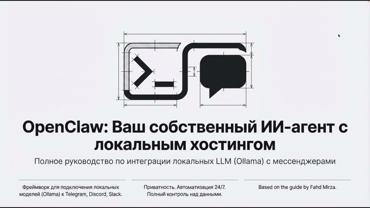 Руководство по интеграции OpenClaw с локальной Ollama