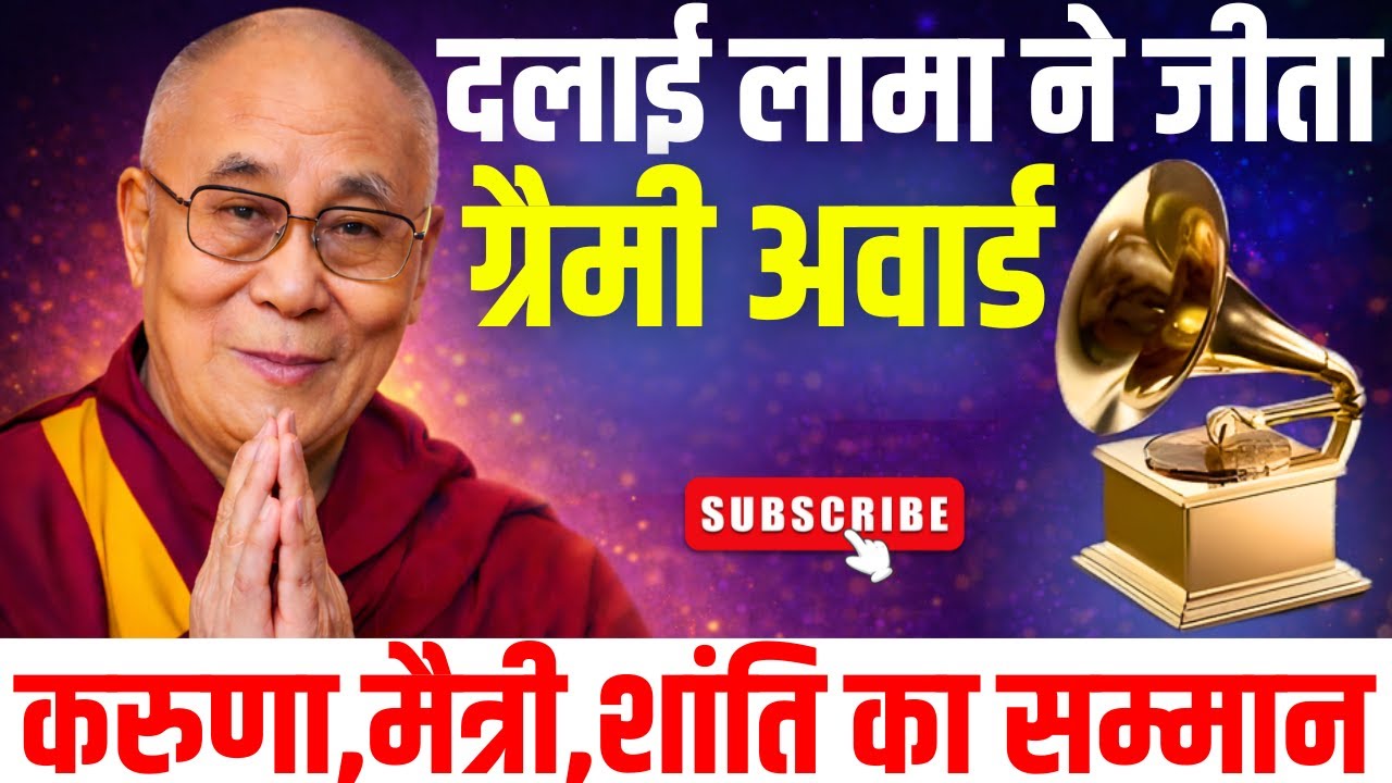 दलाई लामा ने जीता ग्रैमी अवार्ड | करुणा,मैत्री,शांति का सम्मान ||