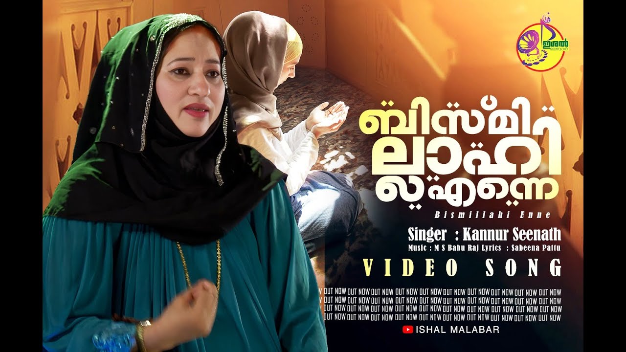 ബിസ്മില്ലാഹി എന്നെ | Bismillahi Enne | Kannur Seenath | Ishal Malabar