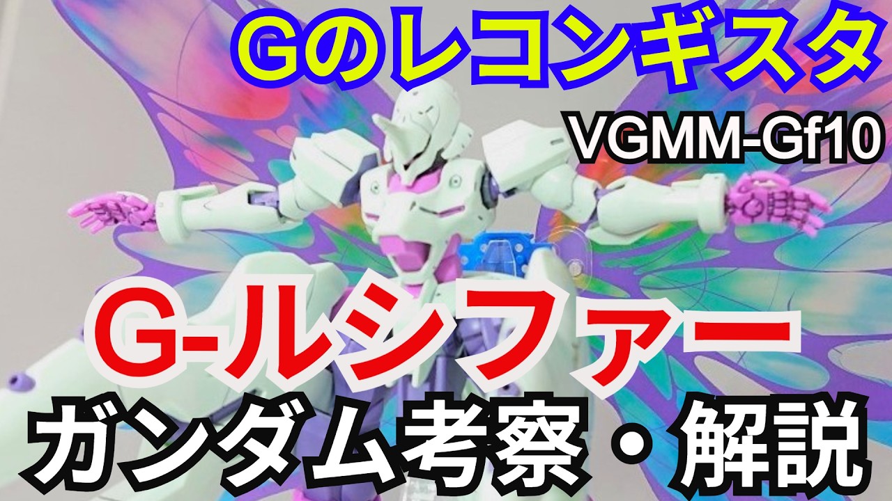 【ガンダム解説】G-ルシファー VGMM-Gf10　解説【Gのレコンギスタ】part10【G-LUCIFER】【ガンプラ】【ラライヤ】【ノレド】【マニィ】【月光蝶】