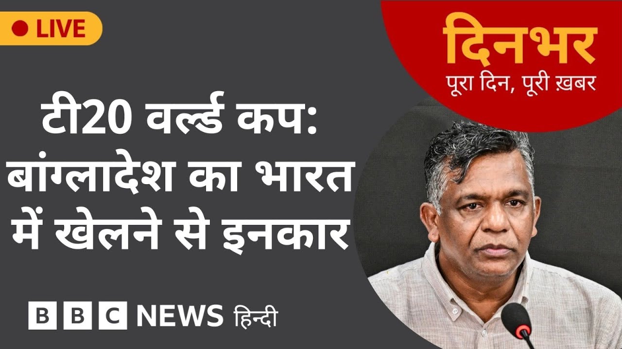 Dinbhar Newscast: T20 World Cup- Bangladesh का India में खेलने से इनकार | 22 JAN, 2026 | (BBC Hindi)