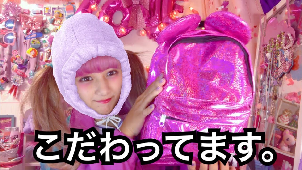 【カバンの中身】可愛いものしか入れません。