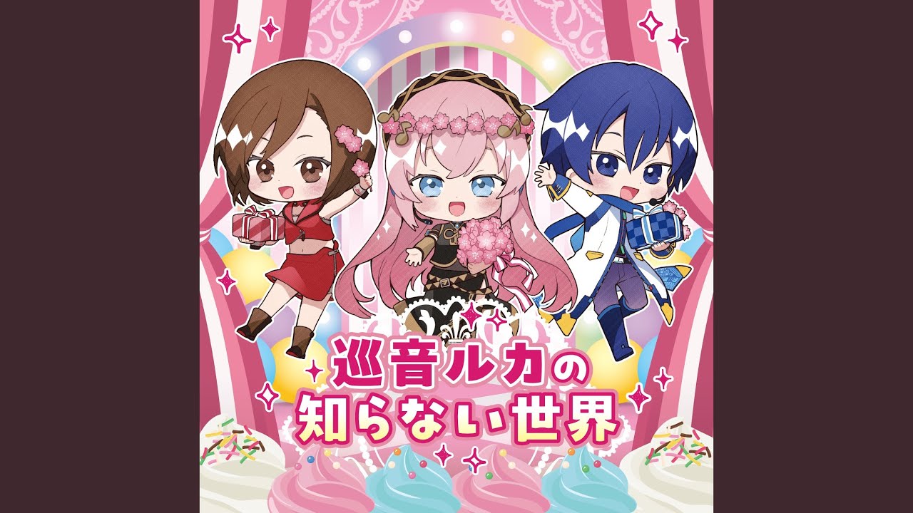 巡音ルカの知らない世界 (feat. 浅川悠 & 拝郷メイコ & 風雅なおと)