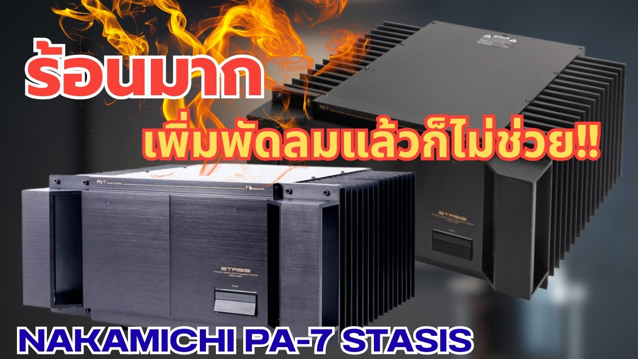 ซ่อม Power Amp Nakamichi PA-7 STASIS อาการเครื่องร้อนผิดปกติ ติดพัดลมก็แล้ว ล่าสุดเปิดไม่ติด fix hot