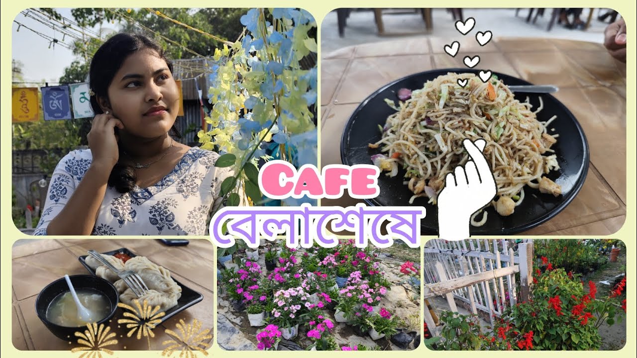 আজকে cafe  তে কি কি করলাম.... ☕🍝#enjoy #minivlog #funny #friends #cafe #food 
