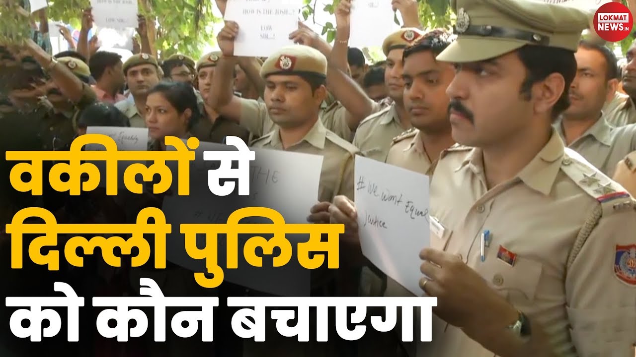 Delhi Police VS Lawyer | वकीलों से डरी Delhi Police मांग रही है सुरक्षा | Tis Hazari Court Fight