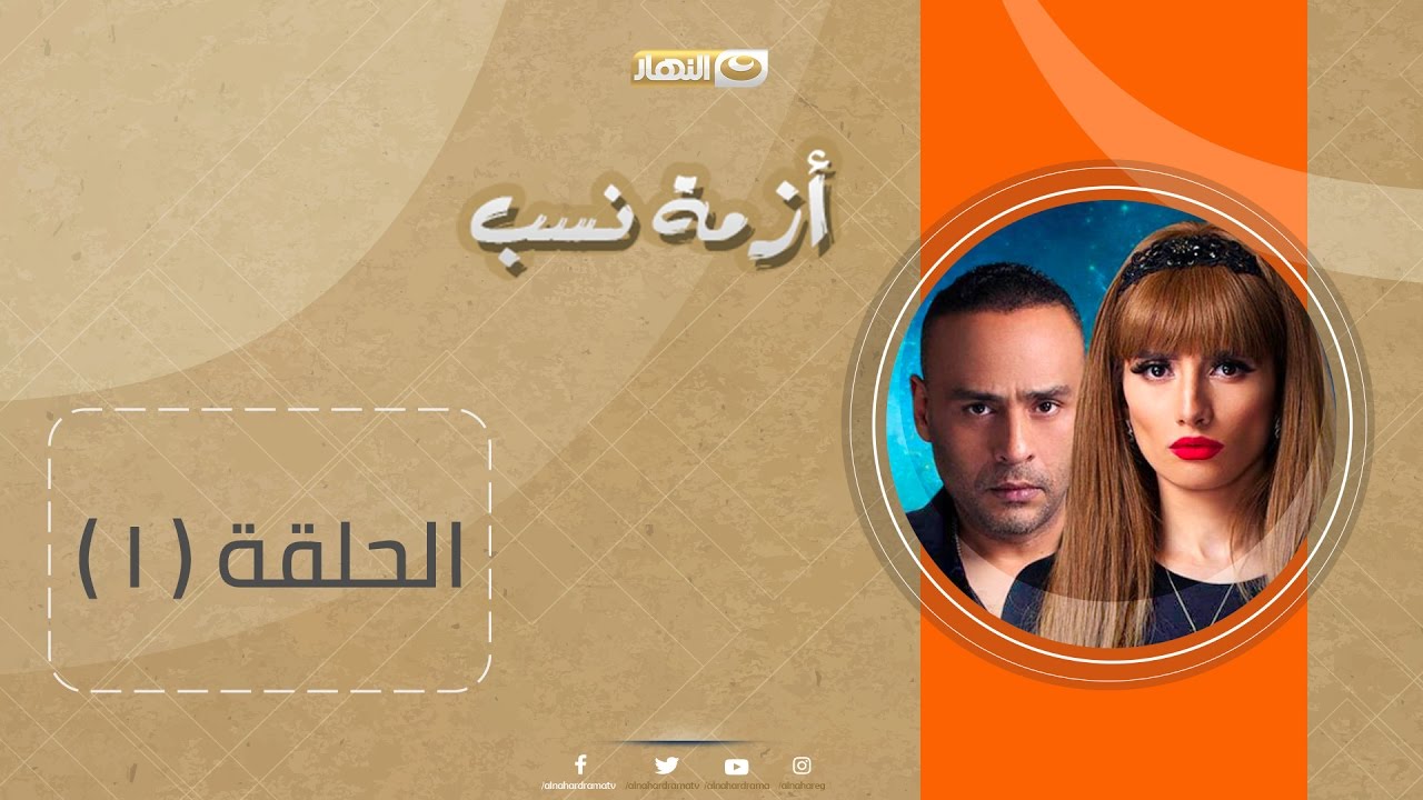 Episode 01 – Azmet Nasab Series | الحلقة الأولى  – مسلسل أزمة نسب
