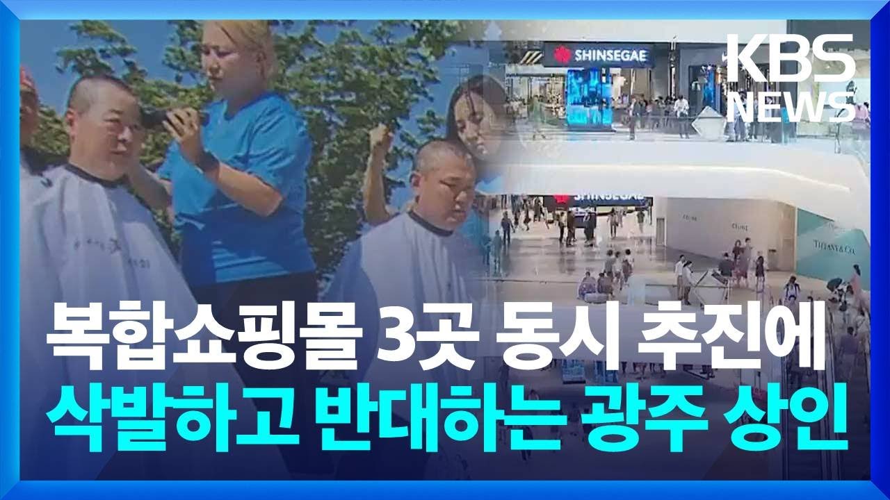 '꿀잼도시 만들겠다' 광주, 복합쇼핑몰 유치 추진하자 상인들이... / KBS  2024.06.27.
