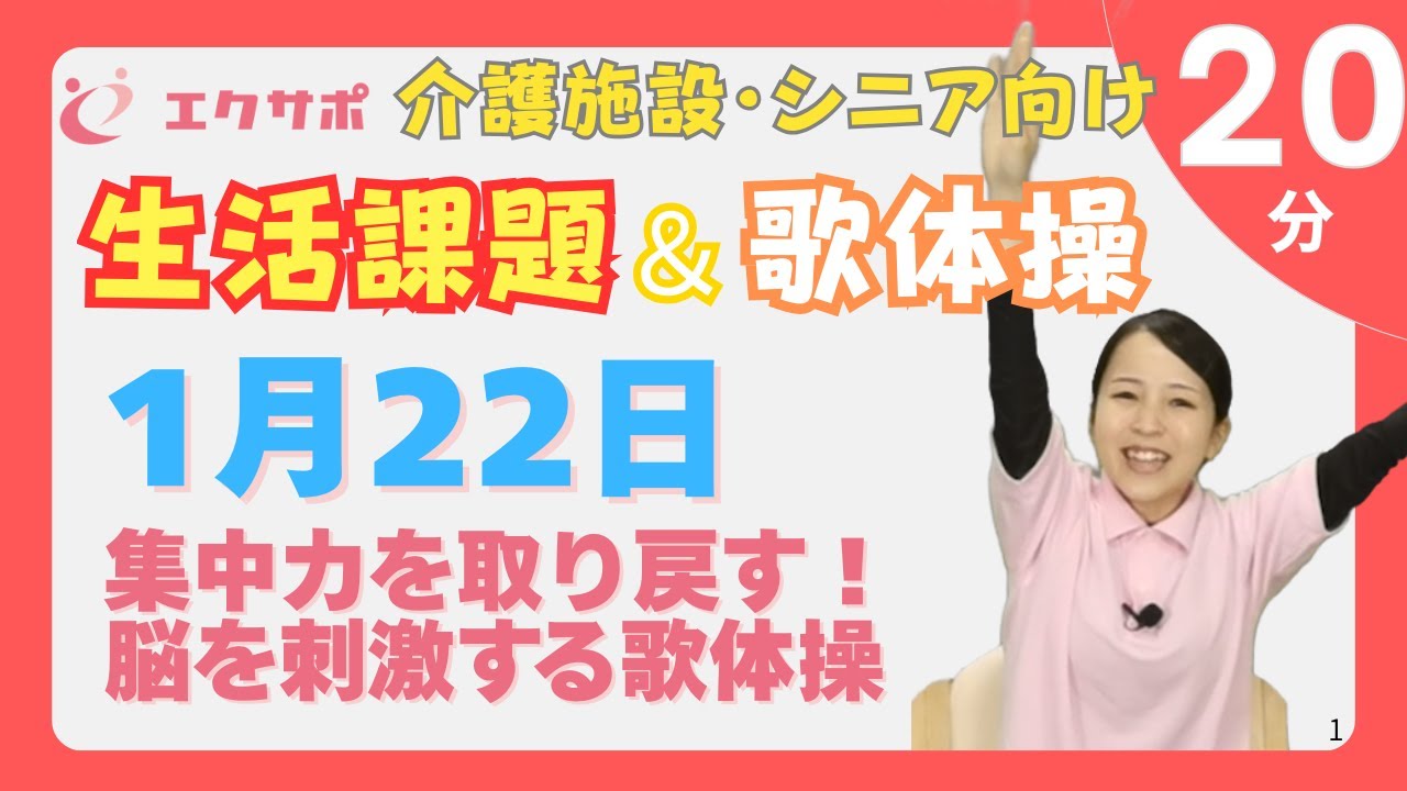 【寒さを吹き飛ばす】注意力を取り戻す！懐かしの歌で脳を刺激する集中レク | 1月22日（20分）