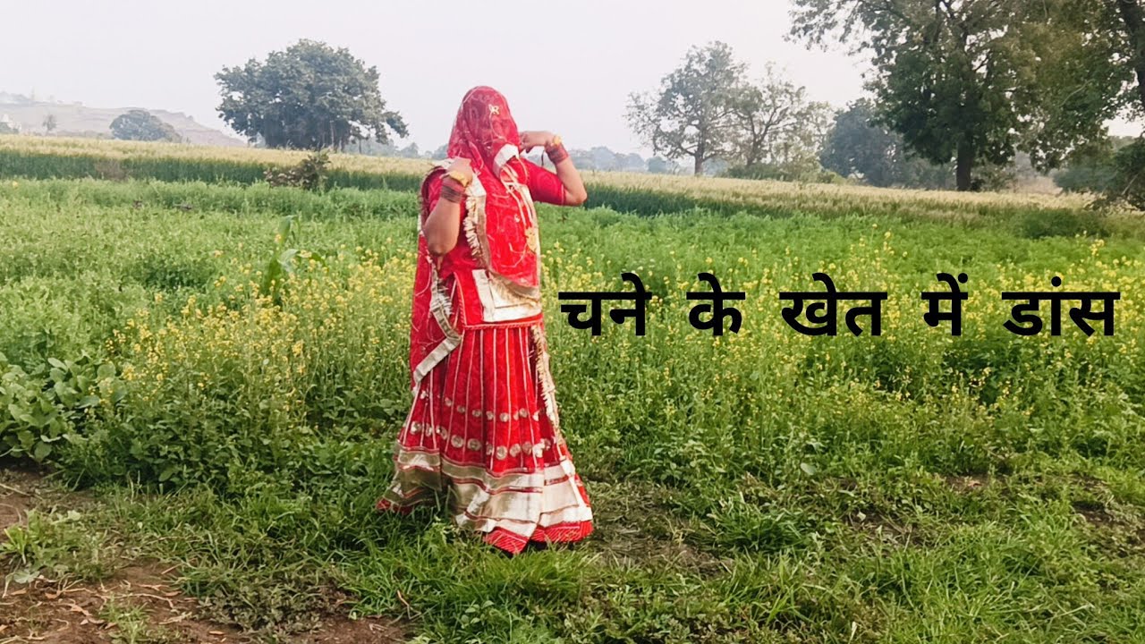 चने के खेत में|| डांस 
