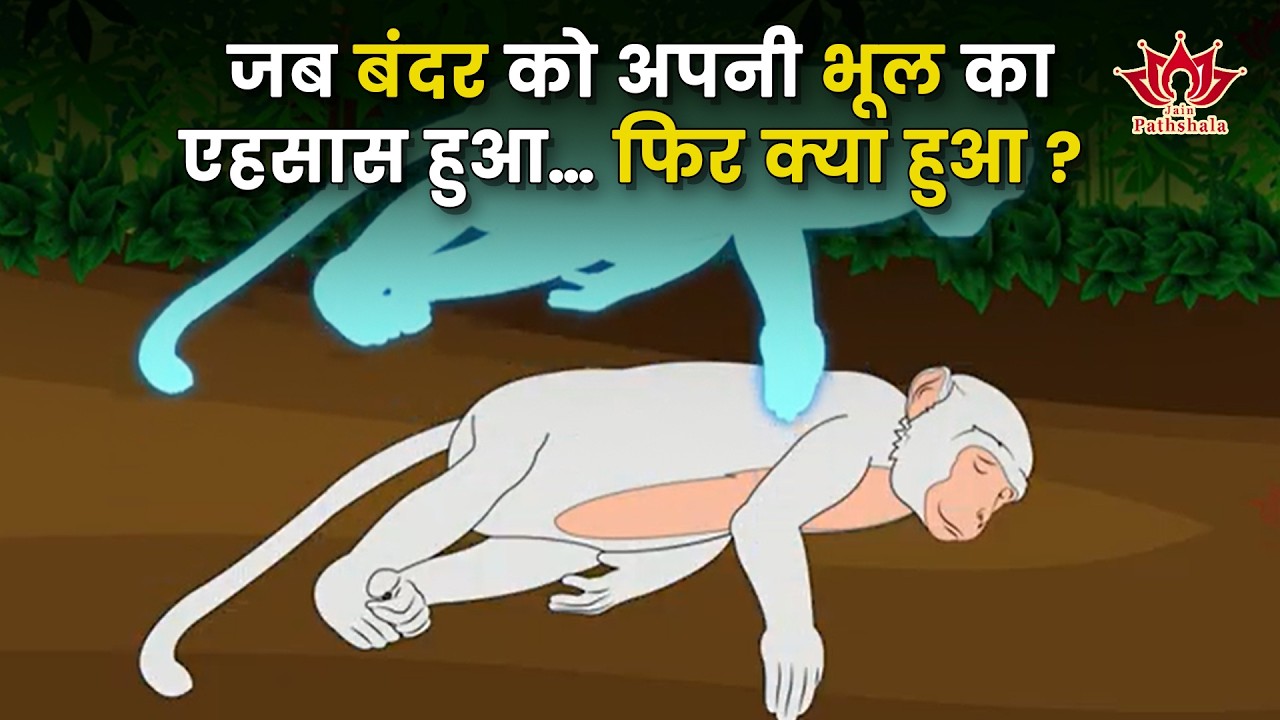 जब बंदर को अपनी भूल का एहसास हुआ… फिर क्या हुआ? | Monkey Story |Animated Story |Suvrat muniraj Story