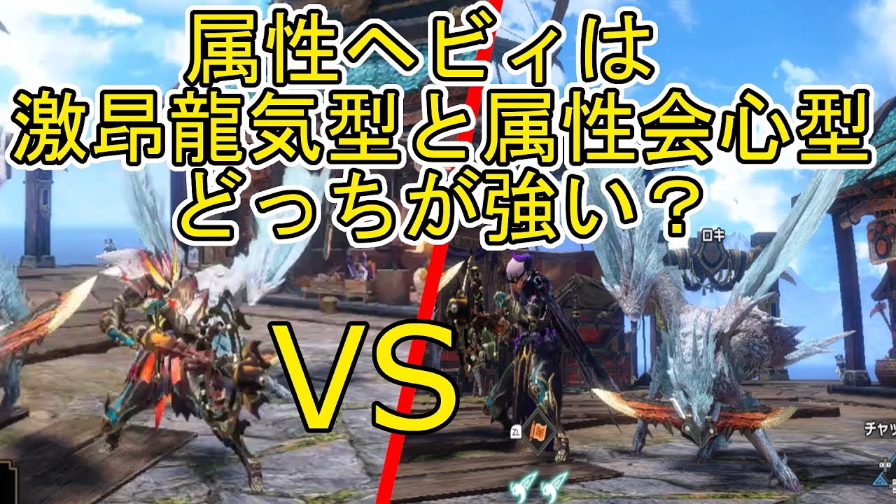属性ヘビィは激昂龍気型と属性会心型どちらの型が強いか？ta勢がおすすめする型はどっち？【モンハンサンブレイク:NS版】