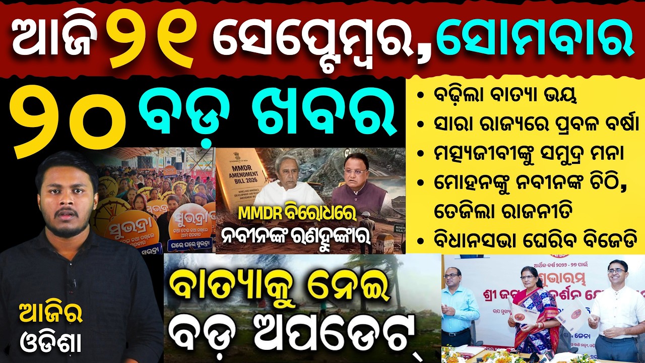 AAJIRA ODISHA | Today's Odia News | 21 September 2026 | Odisha News | Subhadra Yojna | Cyclone News