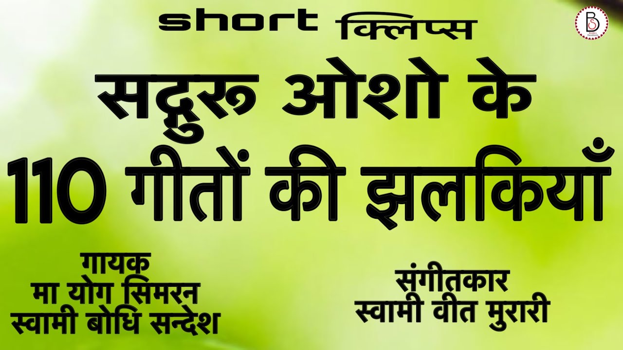 OSHO 110 SONGS SHORT CLIPS (2021-23) #bodhisandesh #osho #bhajan #meditation#guru