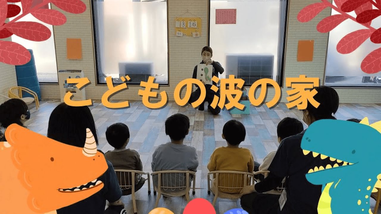 こどもの波の家【児発・放デイ・高校編】
