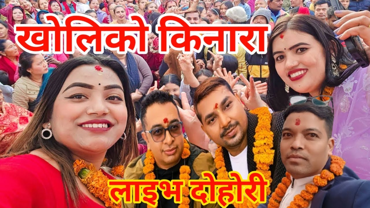 खोलिको किनारा Saroj Lamichane ,Sabida Dhungana , Uddab karki , laxmi Darnal,Rajaram Live Dohori 2082
