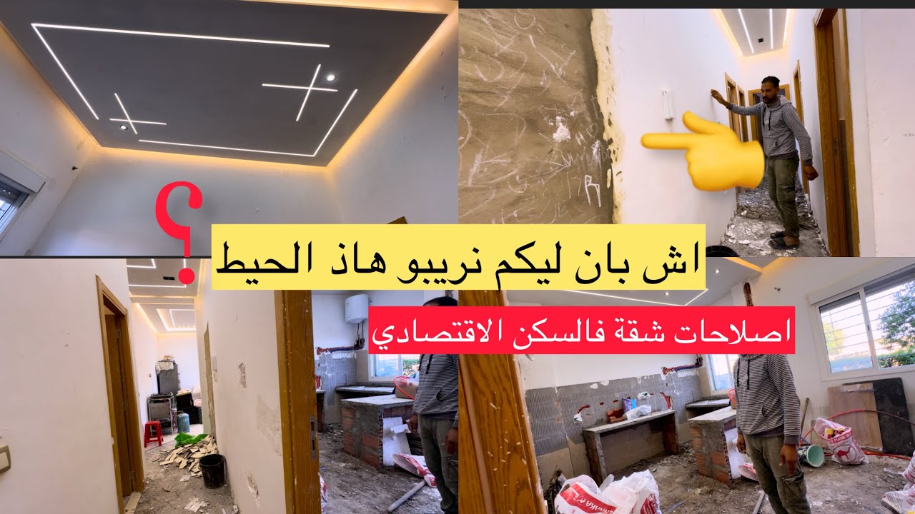 شوفوا معانا الاصلاحات فهاذ الشقة فالسكن الاقتصادي جوهرة البحر قولو لينا الراي ديالكم مع الحباص يوسف 