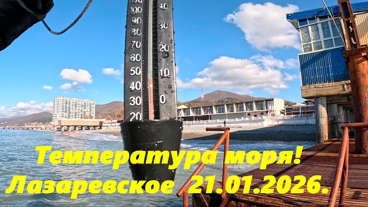 Температура моря! 21.01.2026. 🌴ЛАЗАРЕВСКОЕ СЕГОДНЯ🌴СОЧИ.