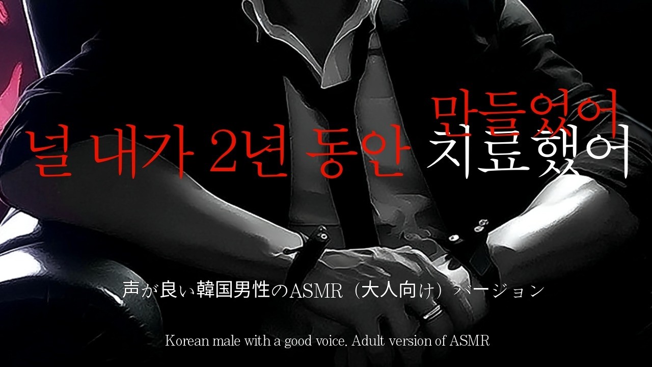 남자ASMRㅣ주치의에게 당하는 집착광공 | 컨트롤프릭 | Roleplay | EN/JP sub