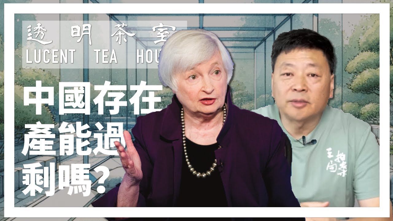 E14 耶伦访华提&ldquo;产能过剩倾销&rdquo;，王志安说这是中国&ldquo;工业海啸&rdquo;，他们谁说的对？ | 透明茶室 &bull; 每日新闻事件分析