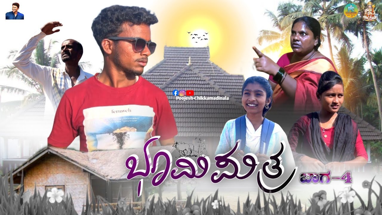 ಭೂಮಿಪುತ್ರ ಭಾಗ-4 | Bhumiputra Kannada short movie ￼#poojesh #cihkkamadinala