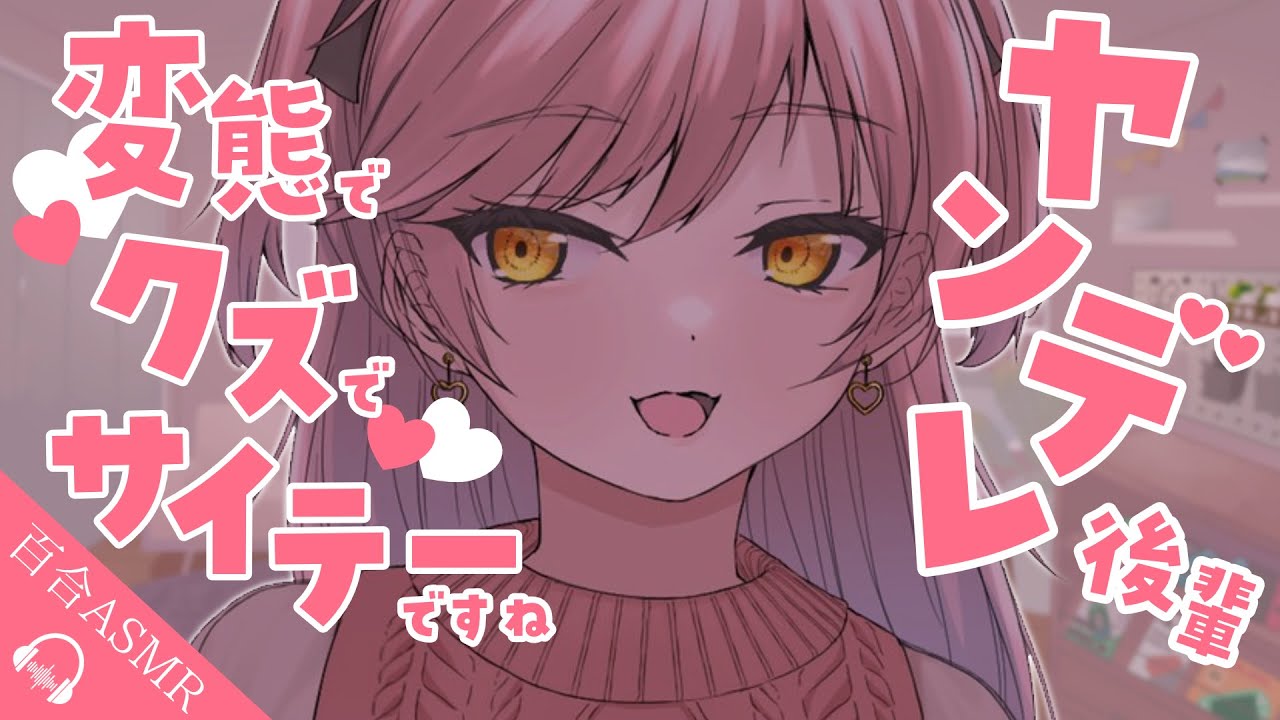 【 百合ASMR 】毒舌なヤンデレ後輩から弱みを握られて逃げられない【 CV.はちゅん 】