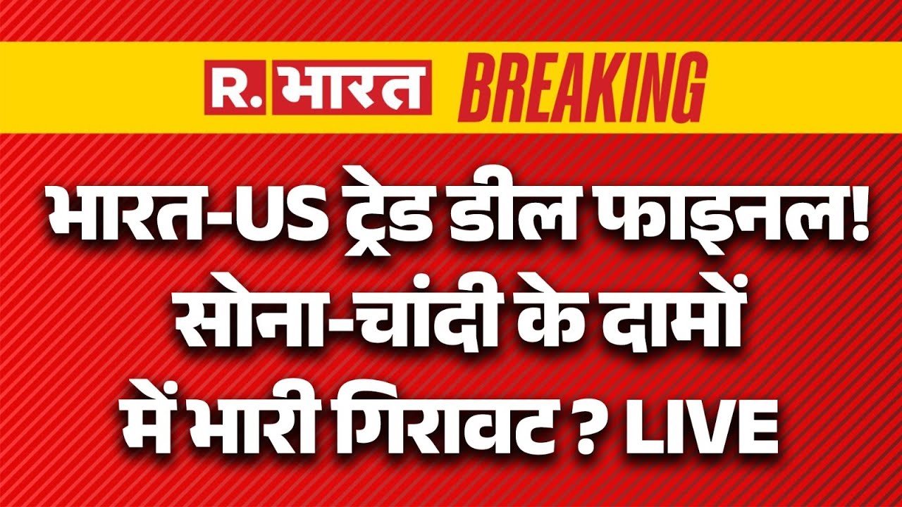 India US Trade Deal Update LIVE: सोना-चांदी के दामोंमें भारी गिरावट ? | PM Modi | Trump