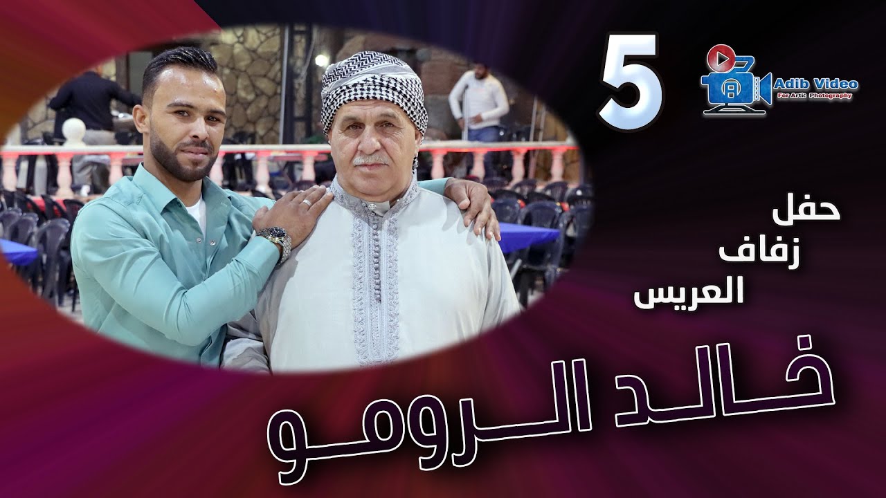 حفل زفاف خالد الرومو  ج  5