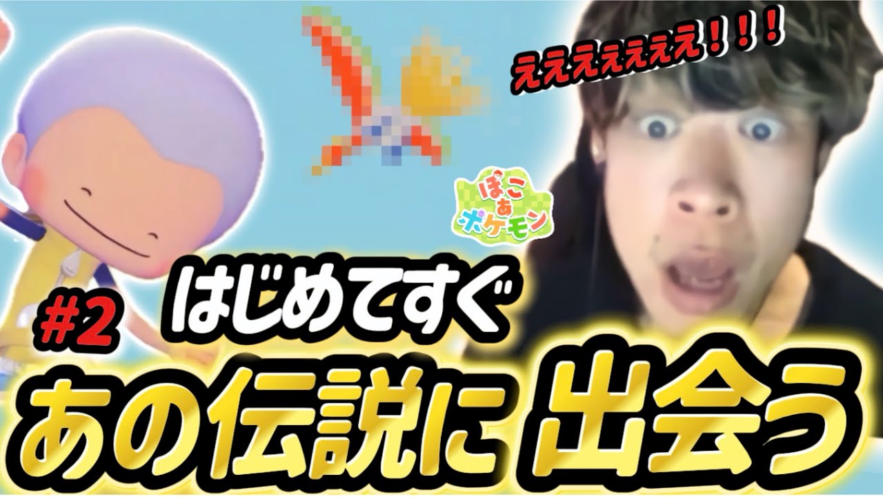 【ぽこあポケモン】始めてすぐ。あの伝説に出会う#2