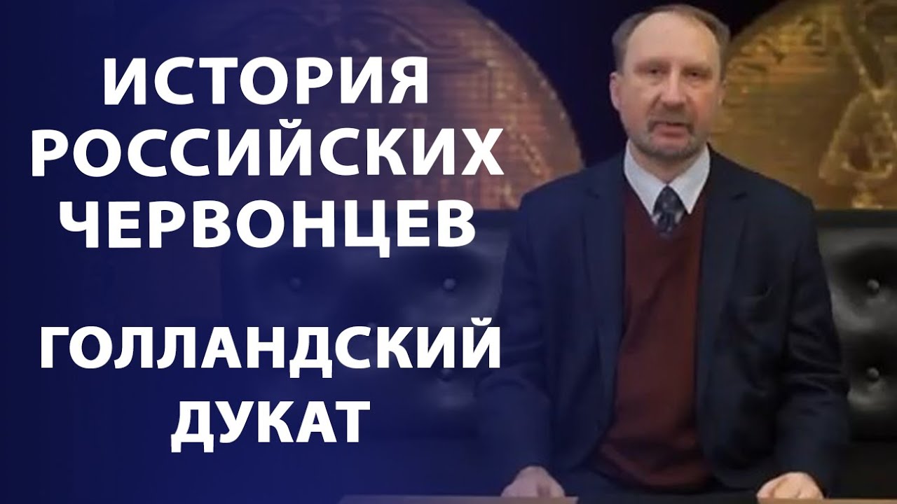 Голландский дукат и российские червонцы. Арапчик, лобанчик | Нумизматика