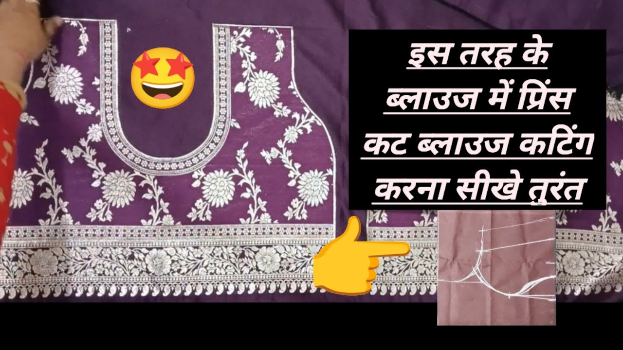 इस तरह का ब्लाउज में Princess cut blouse cutting✂️ 🤩🤩🤩
