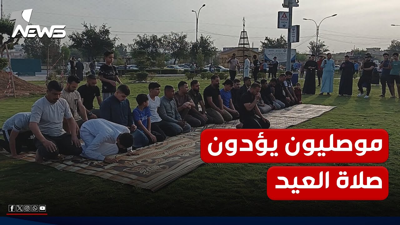 مستغربين من تخبط الوقف السني في تحديده.. موصليون يؤدون صلاة العيد في ساحات عامة
