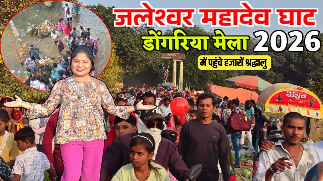 जलेश्वर महादेव घाट डोंगरिया मेला में जबरदस्त भीड़ कवर्धा छत्तीसगढ़ 2026 mela vidio chhattisgarh 
