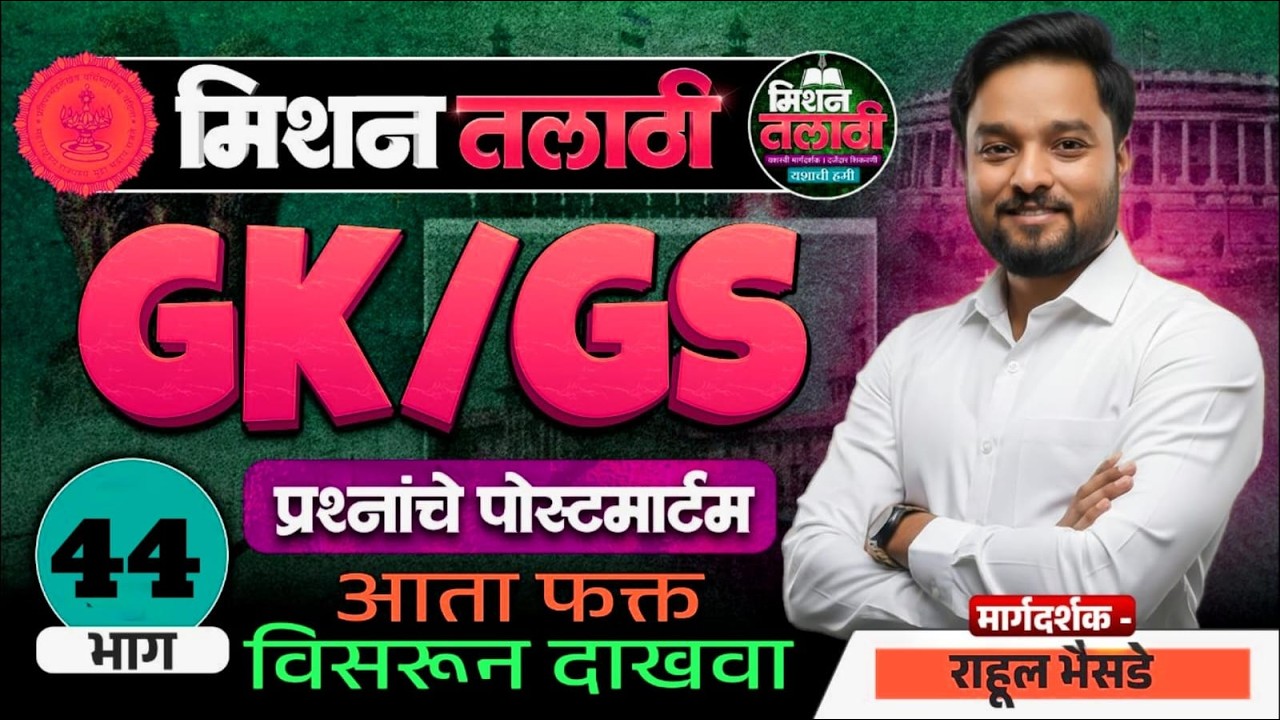 GK/GS प्रश्नांचे पोस्टमार्टम | Mission Talati | Part - 44 | राहुल भैसडे