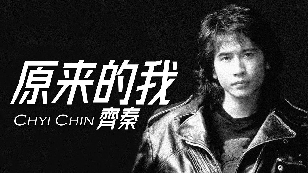 Chyi Chin 齊秦 - 原來的我【字幕歌詞】Chinese Pinyin Lyrics  I  1985年《狼》專輯。