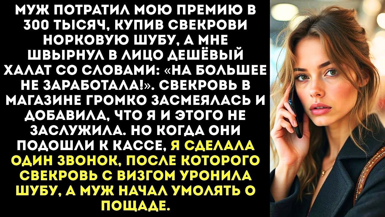 «Вот тебе дешёвый халат, а маме — норковая шуба!» — муж потратил мою премию в 300 тысяч.