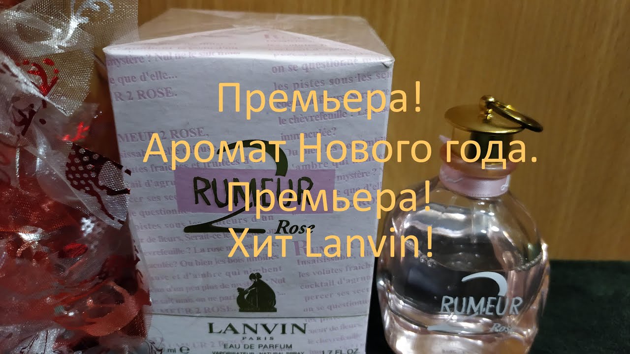Премьера видео! Хит Lanvin -Lanvin Rumeur 2 Rose. Аромат  праздника-Нового года. Любовь на годы?!