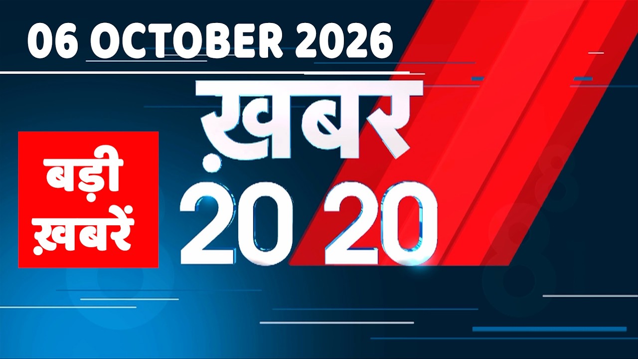 06 October 2026 |Khabar 20_20 | बड़ी ख़बरें|Breaking news |Rahul Gandhi |bihar |iran news |#dblive