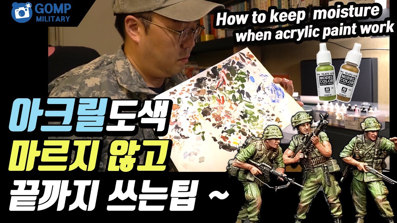프라모델 아크릴 도색, 물감 마르지 않고 촉촉하게 사용하는법 [GOMP] #프라모델 #프라모델 도색 #밀리터리 프라모델    -1/35  -military miniatures