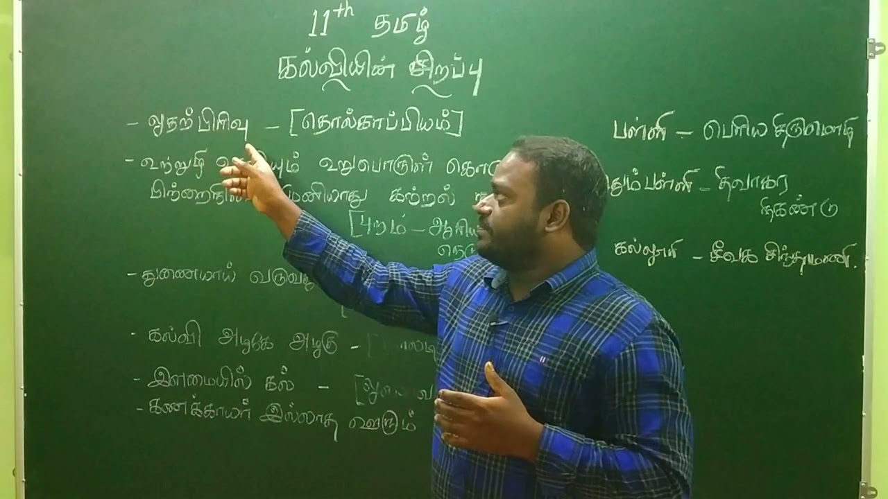 11th TAMIL/தமிழ்-TNPSC/PC/SI/TET தமிழக கல்வி வளர்ச்சி