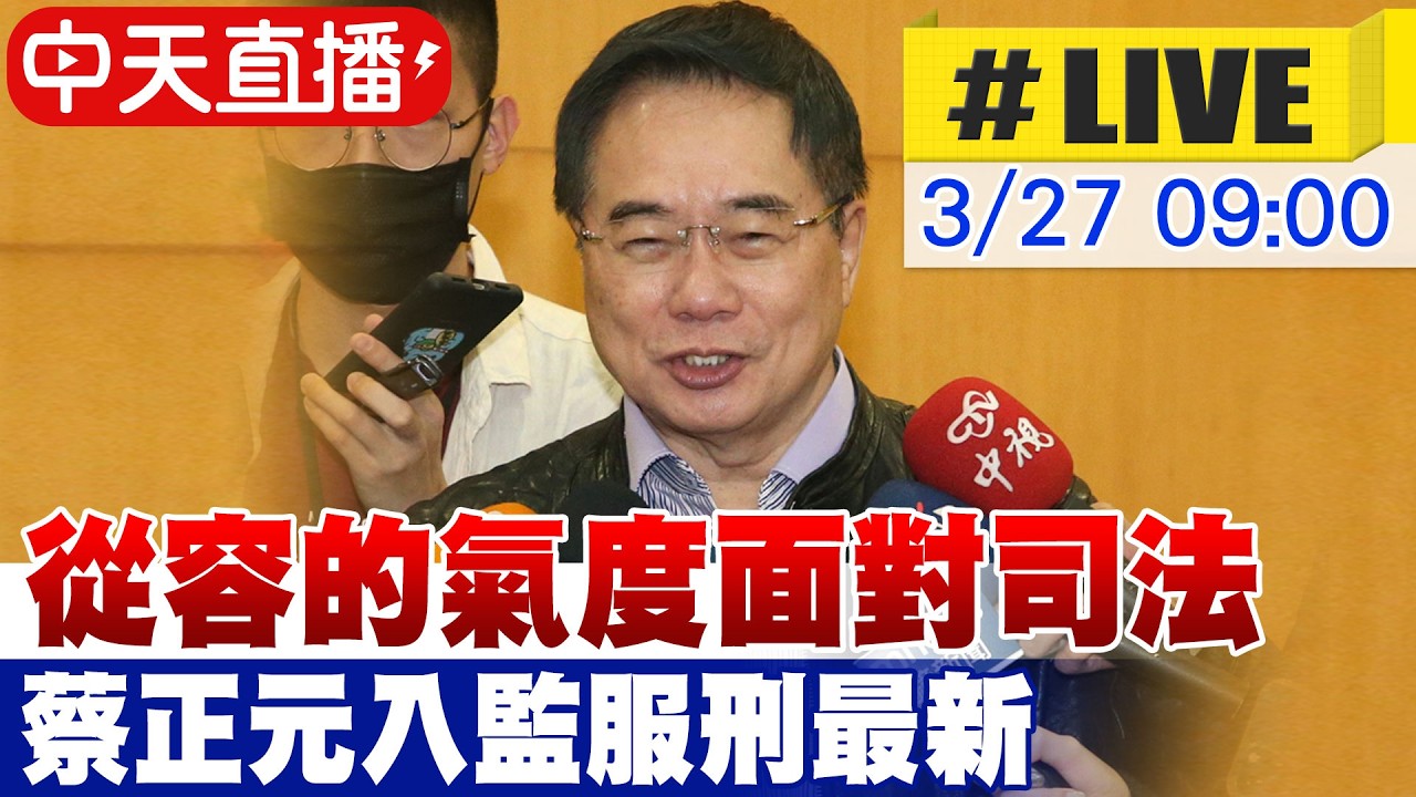 【中天直播#LIVE】