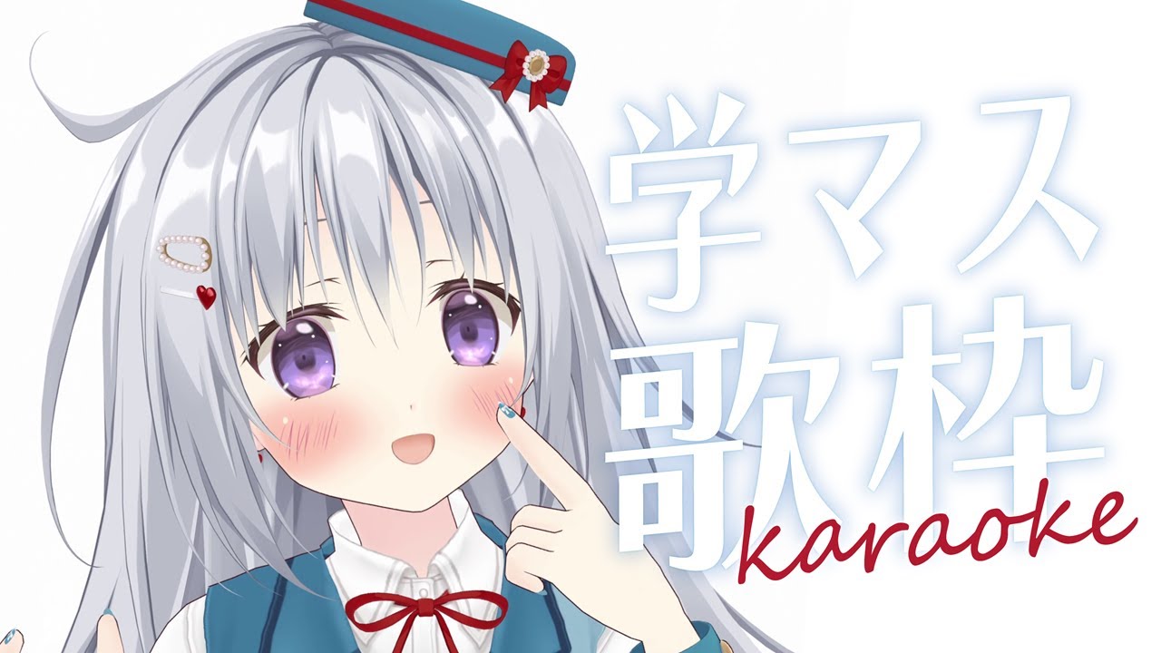 【歌枠｜KARAOKE】学マス縛り歌枠！深夜にちょっとだけ…🎤✨【#パレプロ #香鳴ハノン】