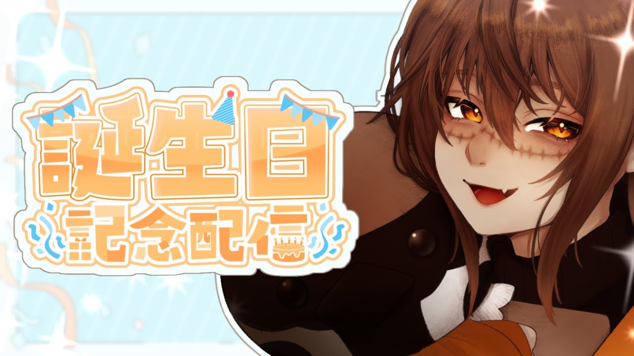 【2026】リスナー参加OK🎉誕生日記念凸待ち配信【#ずめたり】