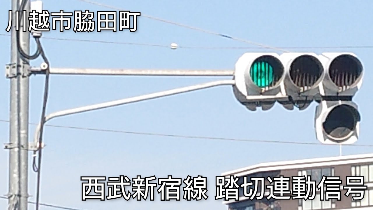 【川越市脇田町】西武新宿線 踏切連動信号