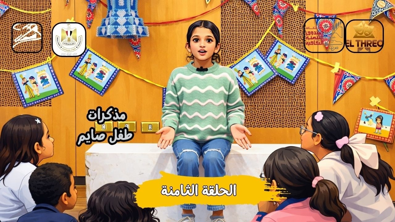 مذكرات طفل صايم | رمضان في مصر مختلف خالص 🎤 | نورين ياسر  الحلقة الثامنة