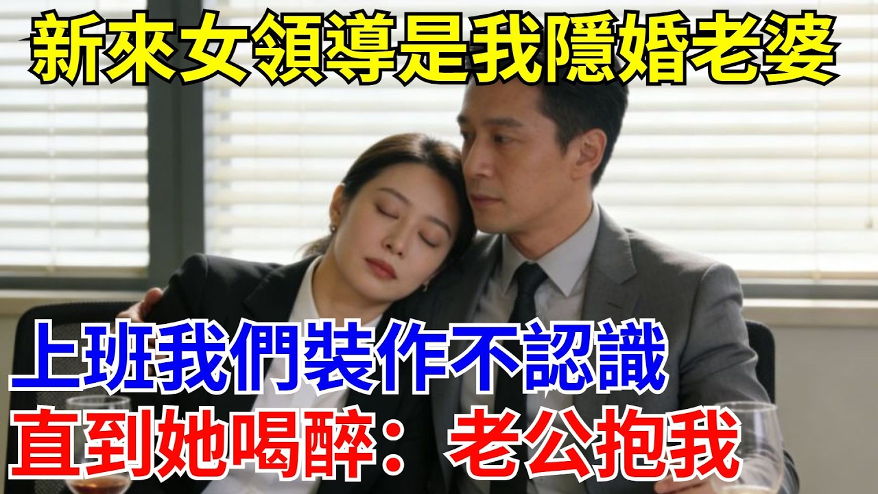 新來女領導是我隱婚老婆，上班我們裝作不認識，直到她喝醉：老公抱我。#原創#情感#情感故事#故事#爽文#奇聞#為人處世#生活經驗